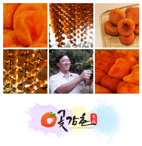 곶감촌 인사말